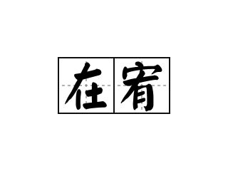 宥造詞|宥的解释